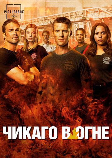 Пожарные Чикаго / Чикаго в Огне (2013)