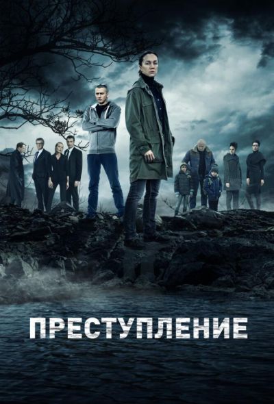 Преступление (2017)