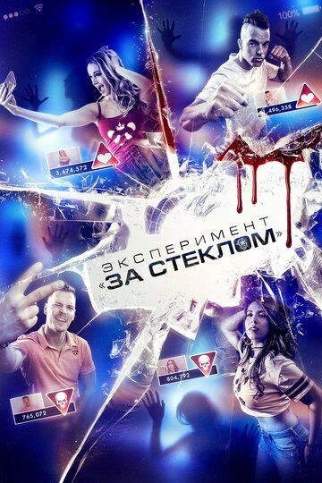 Эксперимент «За стеклом» (2020)