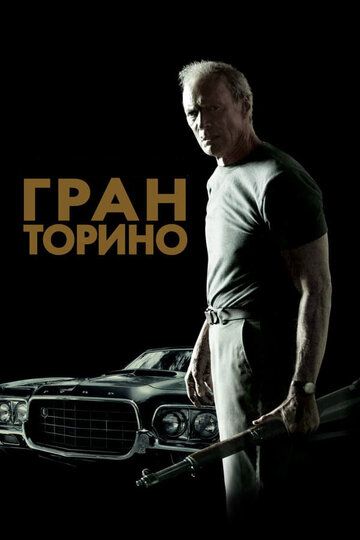 Гран Торино (2009)