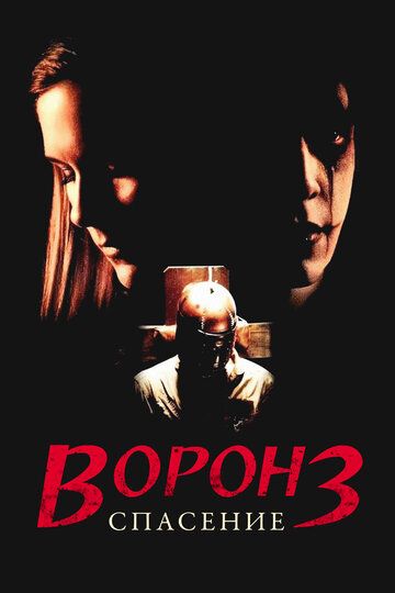 Ворон 3: Спасение (2000)