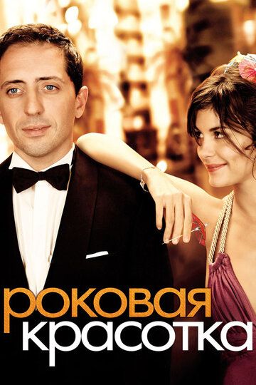 Роковая красотка (2007)