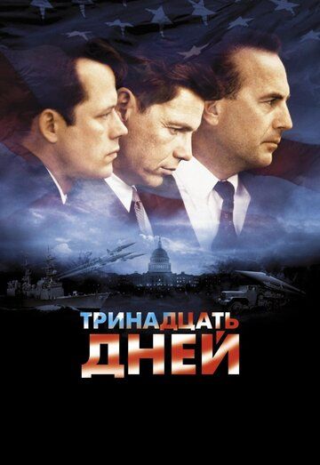 Тринадцать дней (2001)