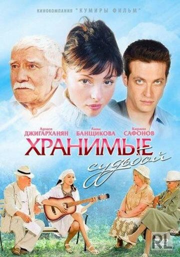 Хранимые судьбой (2012)