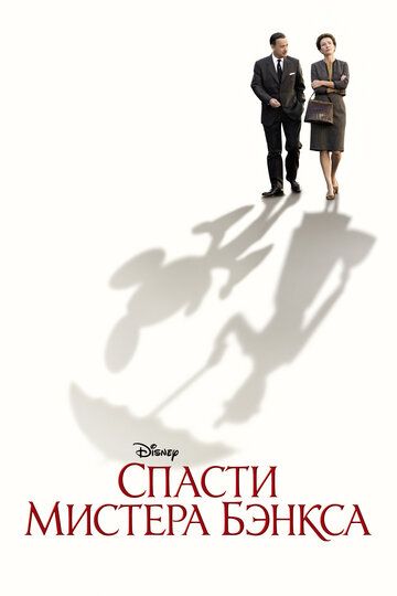 Спасти мистера Бэнкса (2014)