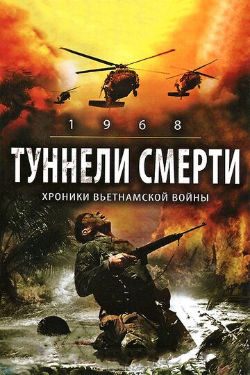 Туннели смерти (2008)