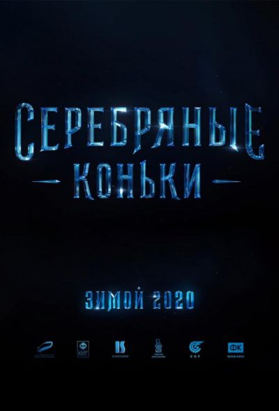 Серебряные коньки (2020)