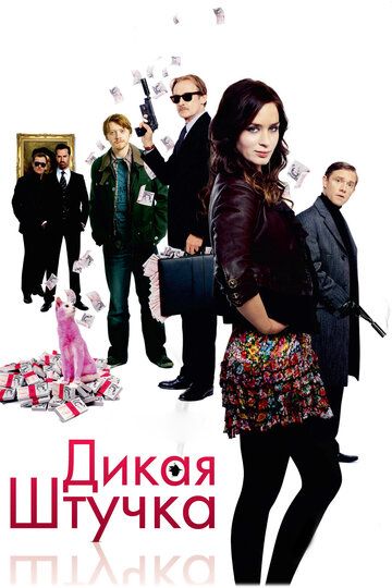 Дикая штучка (2010)