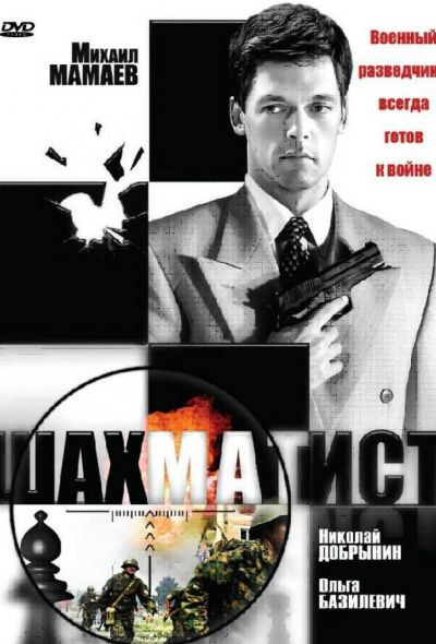 Шахматист (2004)