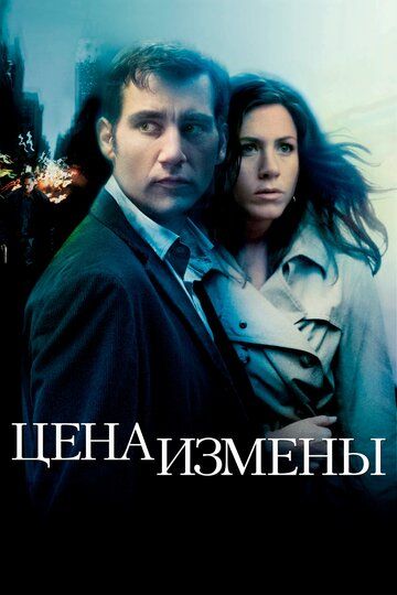 Цена измены (2006)