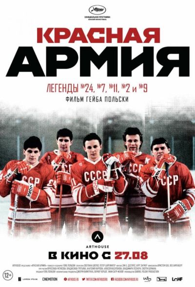 Красная армия (2015)