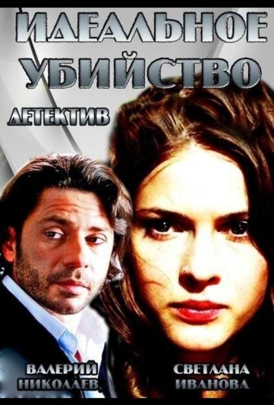 Идеальное убийство (2014)