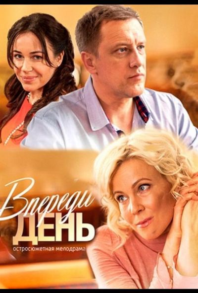 Впереди день (2018)