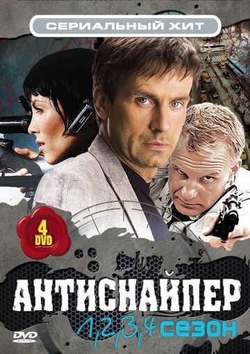 Антиснайпер (2008)