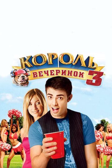 Король вечеринок 3 (2009)