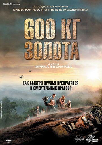 600 кг золота (2011)