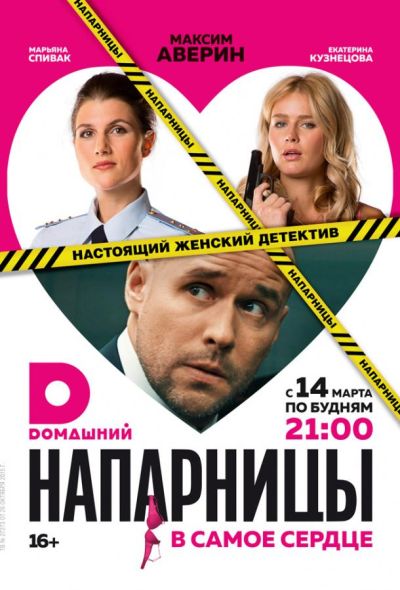 Напарницы (2016)