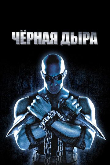 Чёрная дыра (2001)