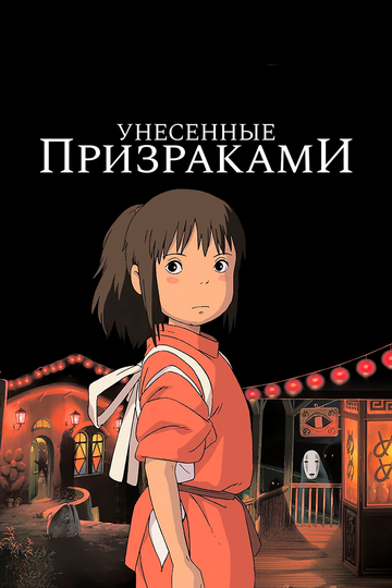 Унесённые призраками (2002)