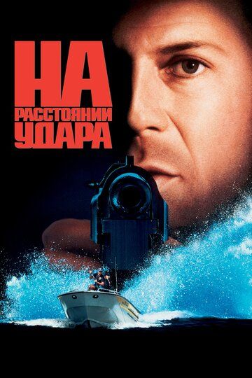 На расстоянии удара (1995)