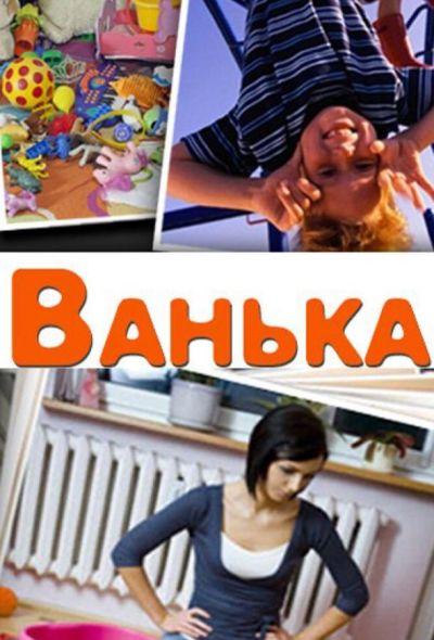 Ванька (2013)