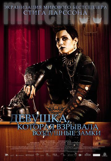 Девушка, которая взрывала воздушные замки (2010)