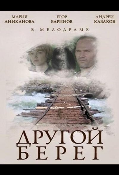 Другой берег (2014)