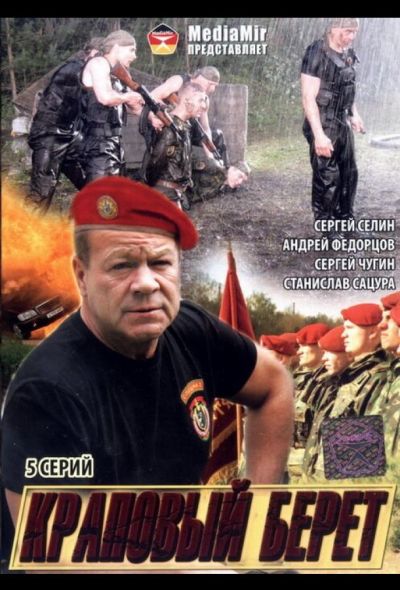 Краповый берет (2008)