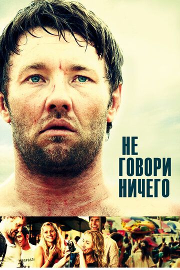 Не говори ничего (2014)