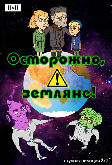 Осторожно, Земляне! (2017)