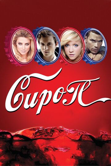 Сироп (2012)