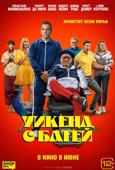 Уикенд с батей (2023)