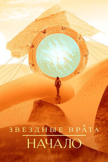 Звёздные врата: Истоки (2018)