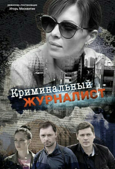 Криминальный журналист (2019)