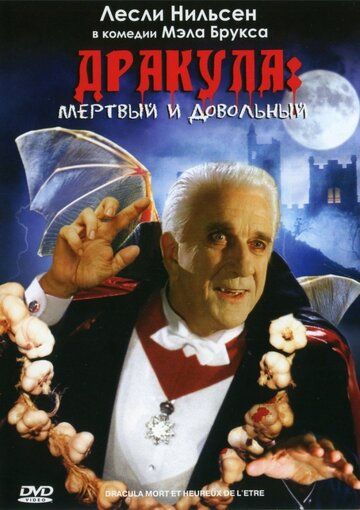 Дракула: Мёртвый и довольный (1998)