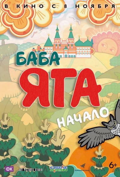 Баба Яга. Начало (2018)