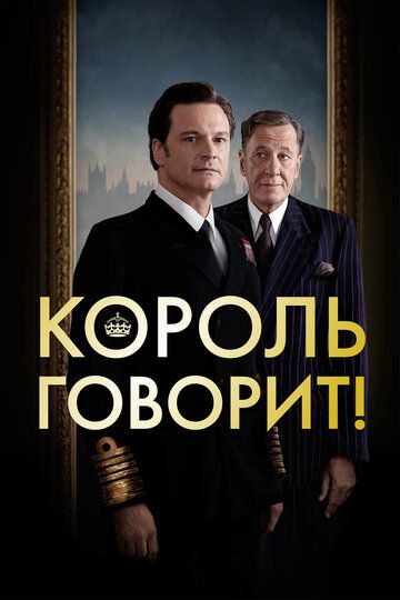 Король говорит! (2011)