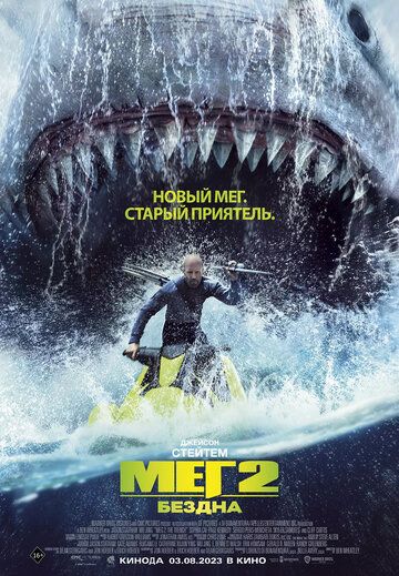 Мег 2: Бездна (2023)