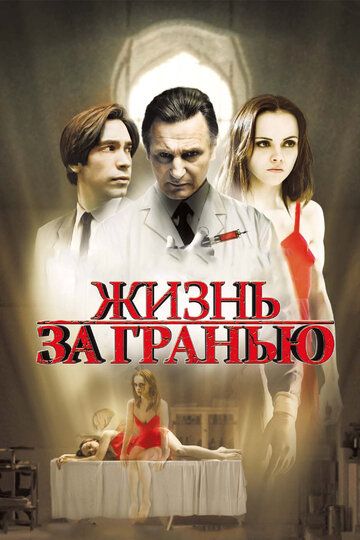 Жизнь за гранью (2010)