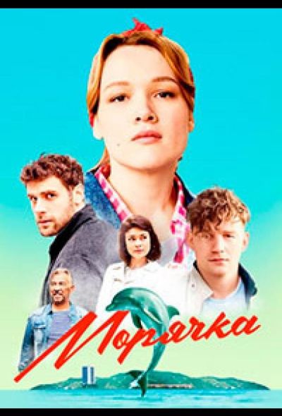 Морячка (2023)