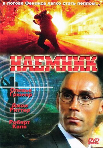 Наемник (1996)