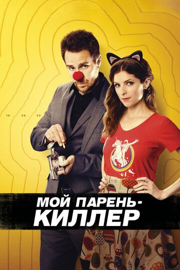 Мой парень — киллер (2015)