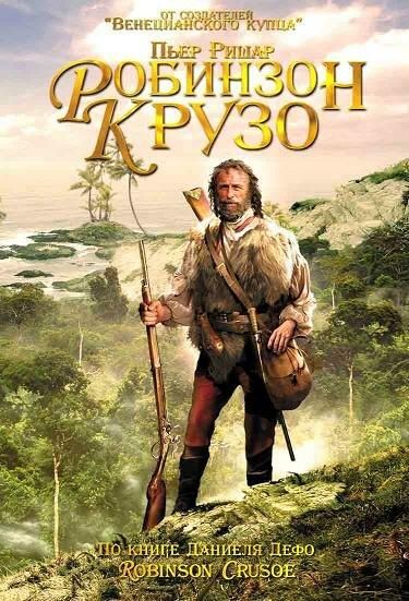 Робинзон Крузо (2003)