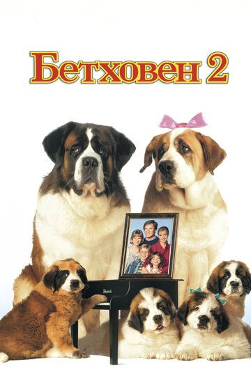 Бетховен 2 (1994)