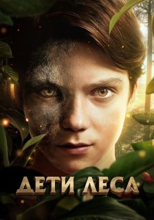 Дети леса (2025)