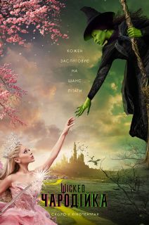 Wicked: Чародейка (2024)